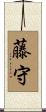 藤守 Scroll
