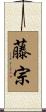 藤宗 Scroll