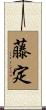 藤定 Scroll