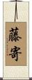 藤寄 Scroll