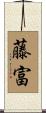 藤富 Scroll
