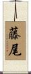 藤尾 Scroll