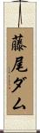 藤尾ダム Scroll
