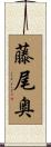 藤尾奥 Scroll