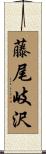 藤尾岐沢 Scroll