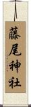 藤尾神社 Scroll