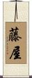藤屋 Scroll