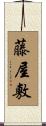 藤屋敷 Scroll