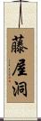 藤屋洞 Scroll