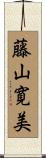 藤山寛美 Scroll