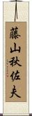 藤山秋佐夫 Scroll