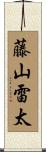 藤山雷太 Scroll