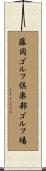 藤岡ゴルフ倶楽部ゴルフ場 Scroll