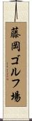 藤岡ゴルフ場 Scroll