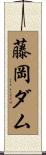 藤岡ダム Scroll
