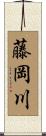 藤岡川 Scroll
