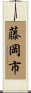 藤岡市 Scroll