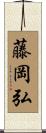 藤岡弘 Scroll