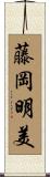 藤岡明美 Scroll