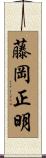 藤岡正明 Scroll