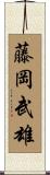 藤岡武雄 Scroll