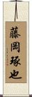 藤岡琢也 Scroll
