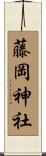 藤岡神社 Scroll