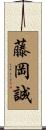 藤岡誠 Scroll