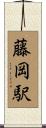 藤岡駅 Scroll