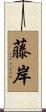 藤岸 Scroll