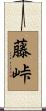 藤峠 Scroll