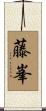 藤峯 Scroll
