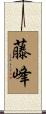 藤峰 Scroll