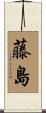 藤島 Scroll