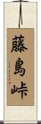 藤島峠 Scroll