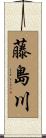 藤島川 Scroll