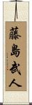 藤島武人 Scroll
