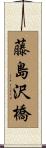 藤島沢橋 Scroll