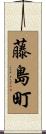 藤島町 Scroll