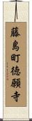 藤島町徳願寺 Scroll