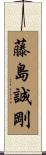 藤島誠剛 Scroll