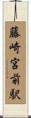 藤崎宮前駅 Scroll