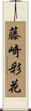 藤崎彩花 Scroll