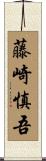 藤崎慎吾 Scroll