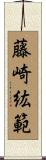 藤崎紘範 Scroll