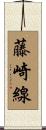 藤崎線 Scroll