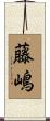 藤嶋 Scroll