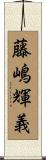 藤嶋輝義 Scroll