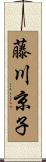 藤川京子 Scroll