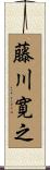 藤川寛之 Scroll